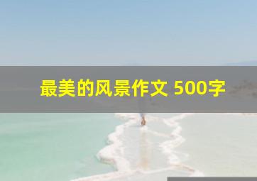 最美的风景作文 500字